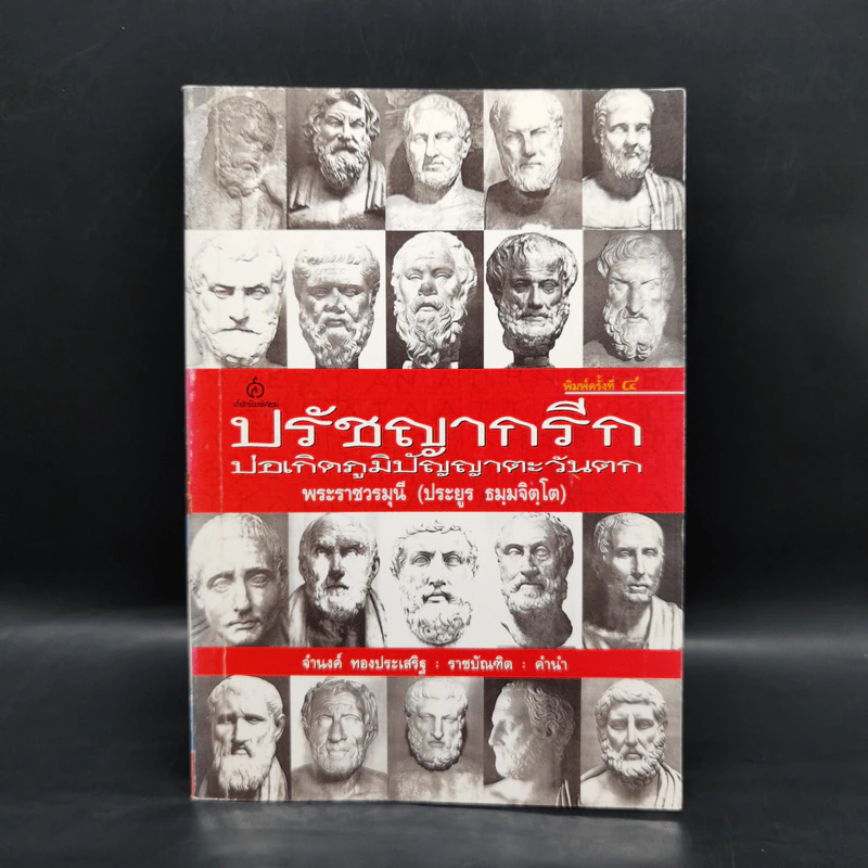 ปรัชญากรีก: บ่อเกิดภูมิปัญญาตะวันตก - พระราชวรมุนี รูปที่ 1