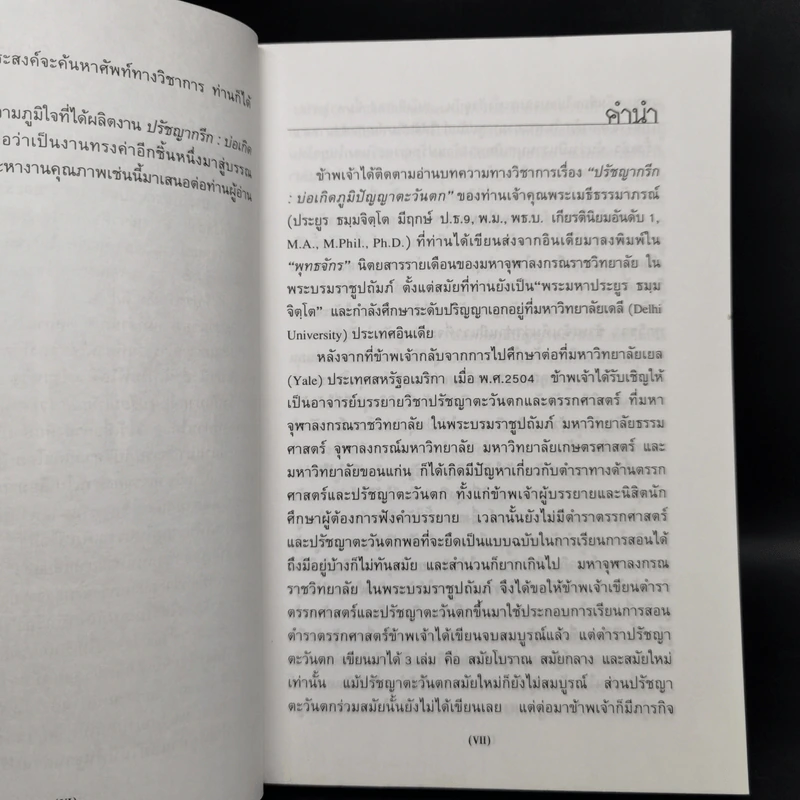 ปรัชญากรีก: บ่อเกิดภูมิปัญญาตะวันตก - พระราชวรมุนี รูปที่ 9