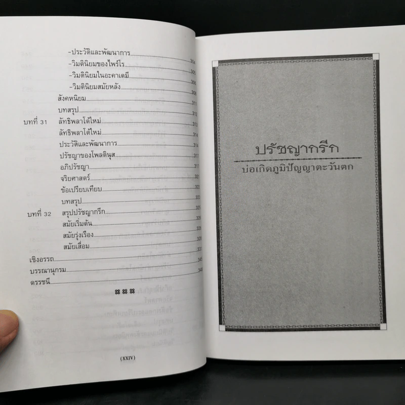 ปรัชญากรีก: บ่อเกิดภูมิปัญญาตะวันตก - พระราชวรมุนี รูปที่ 14