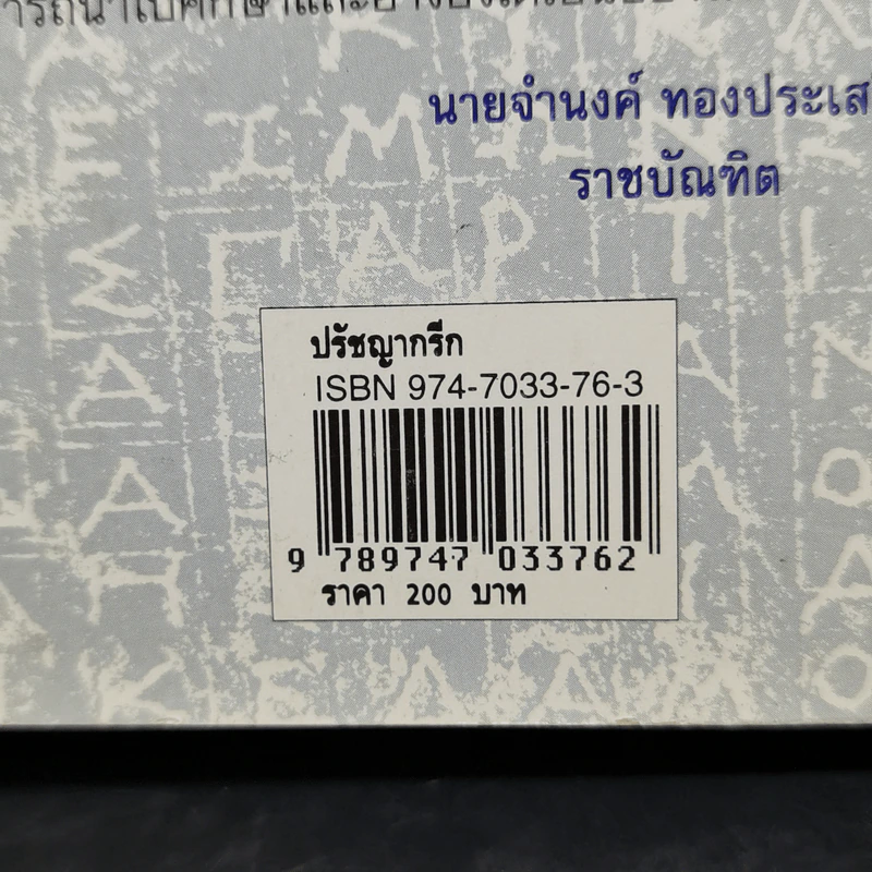 ปรัชญากรีก: บ่อเกิดภูมิปัญญาตะวันตก - พระราชวรมุนี รูปที่ 17
