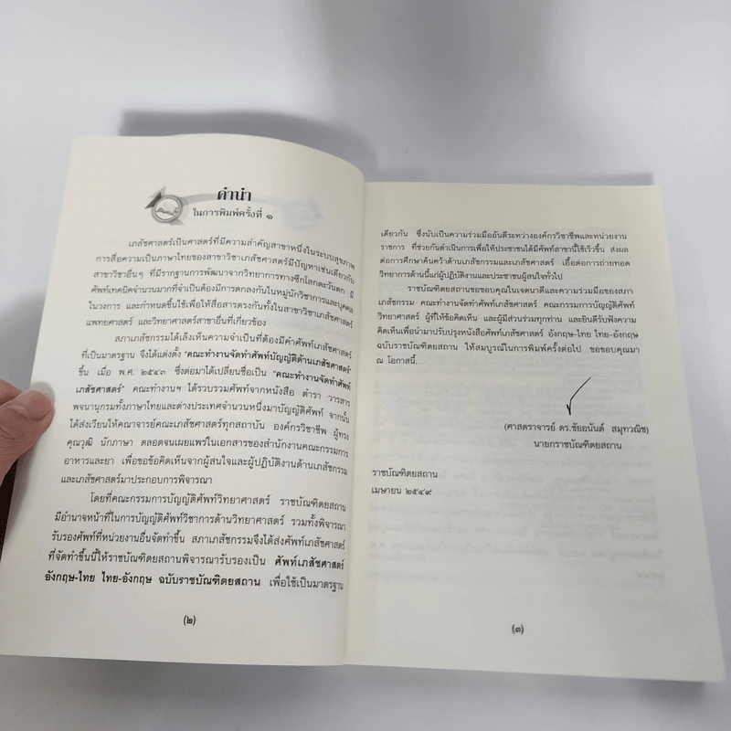 ศัพท์เภสัชศาสตร์ อังกฤษ-ไทย ไทย-อังกฤษ ฉบับราชบัณฑิตยสถาน รูปที่ 10