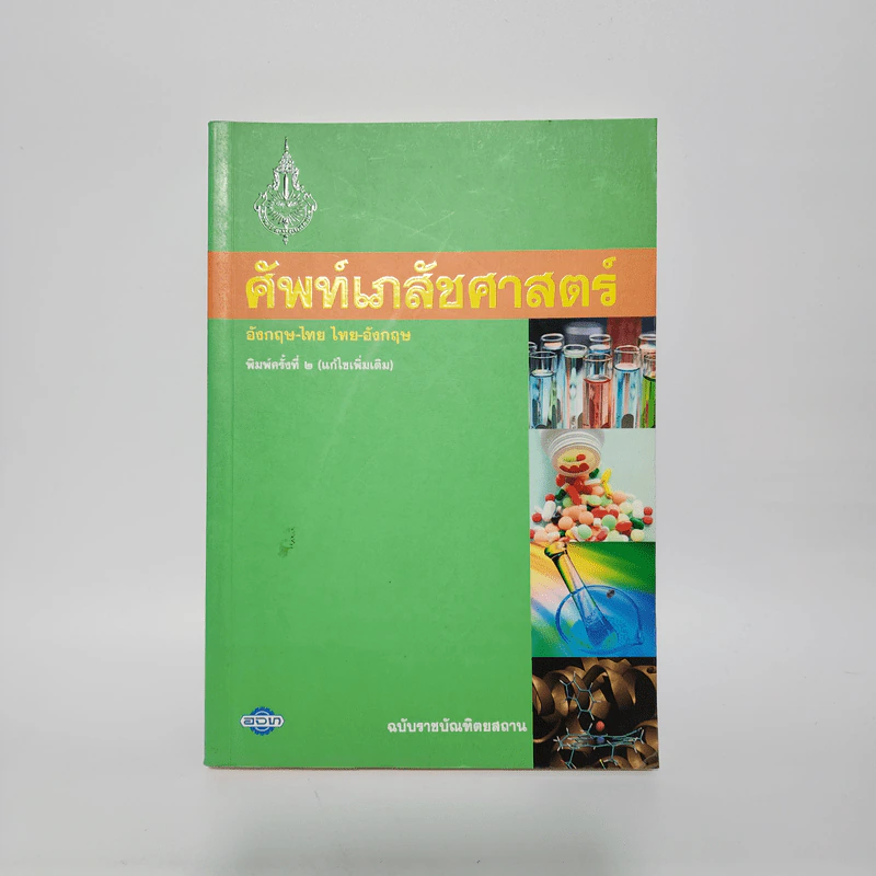 ศัพท์เภสัชศาสตร์ อังกฤษ-ไทย ไทย-อังกฤษ ฉบับราชบัณฑิตยสถาน รูปที่ 1