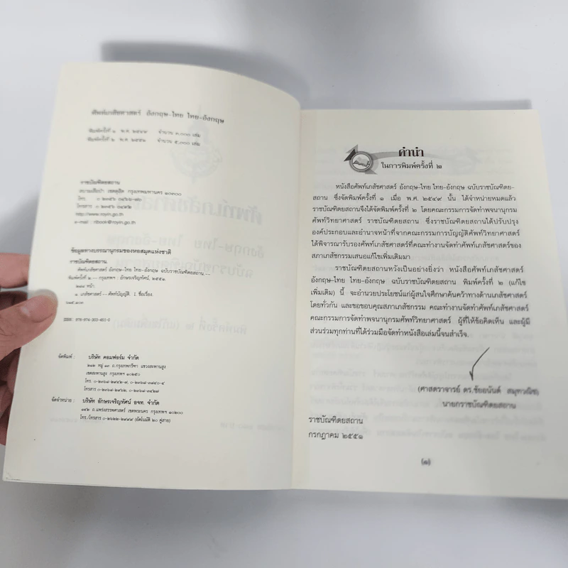 ศัพท์เภสัชศาสตร์ อังกฤษ-ไทย ไทย-อังกฤษ ฉบับราชบัณฑิตยสถาน รูปที่ 9