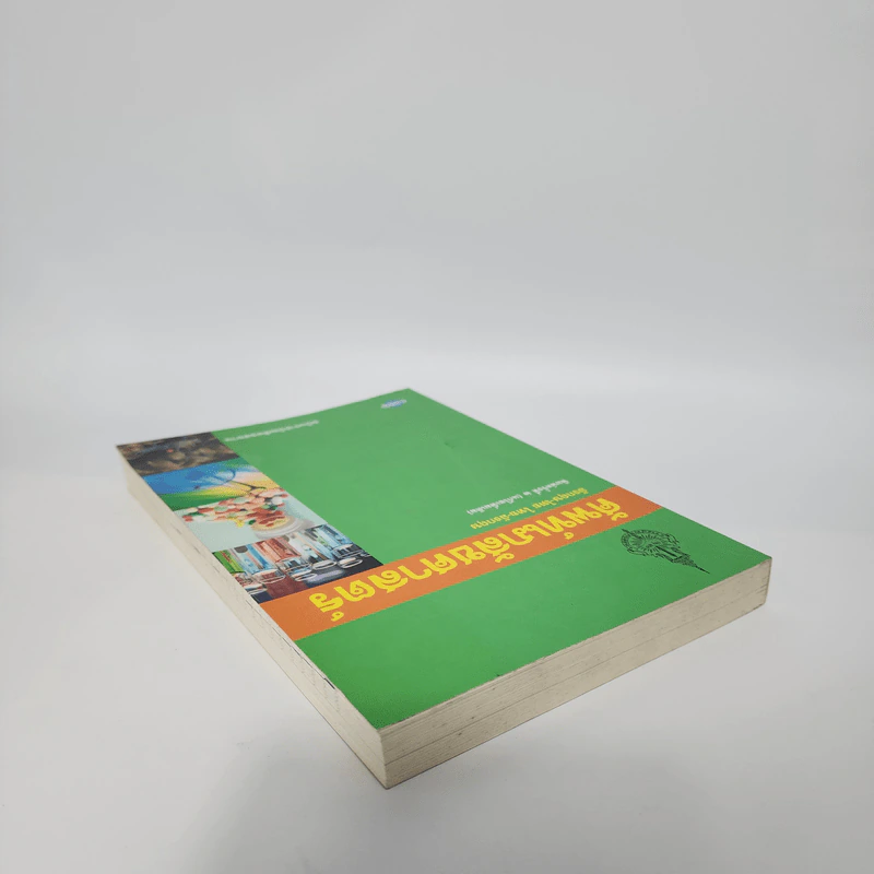 ศัพท์เภสัชศาสตร์ อังกฤษ-ไทย ไทย-อังกฤษ ฉบับราชบัณฑิตยสถาน รูปที่ 5
