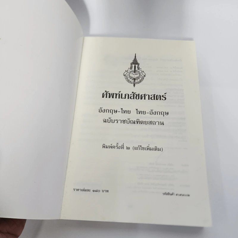 ศัพท์เภสัชศาสตร์ อังกฤษ-ไทย ไทย-อังกฤษ ฉบับราชบัณฑิตยสถาน รูปที่ 8