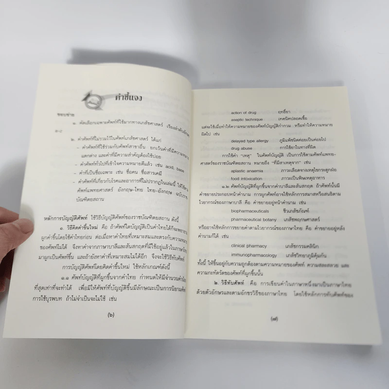 ศัพท์เภสัชศาสตร์ อังกฤษ-ไทย ไทย-อังกฤษ ฉบับราชบัณฑิตยสถาน รูปที่ 12