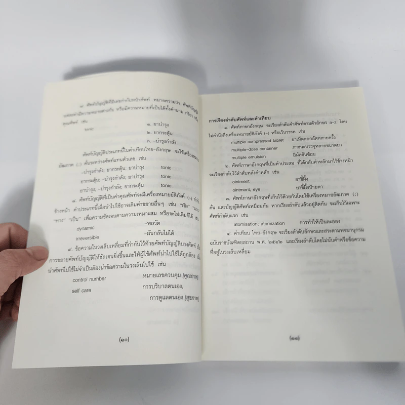ศัพท์เภสัชศาสตร์ อังกฤษ-ไทย ไทย-อังกฤษ ฉบับราชบัณฑิตยสถาน รูปที่ 14