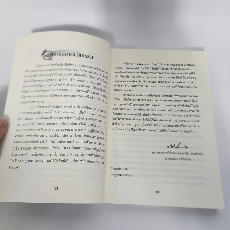 ศัพท์เภสัชศาสตร์ อังกฤษ-ไทย ไทย-อังกฤษ ฉบับราชบัณฑิตยสถาน รูปที่ 11
