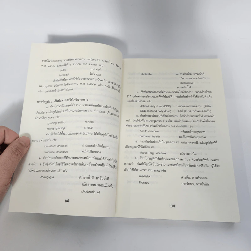 ศัพท์เภสัชศาสตร์ อังกฤษ-ไทย ไทย-อังกฤษ ฉบับราชบัณฑิตยสถาน รูปที่ 13