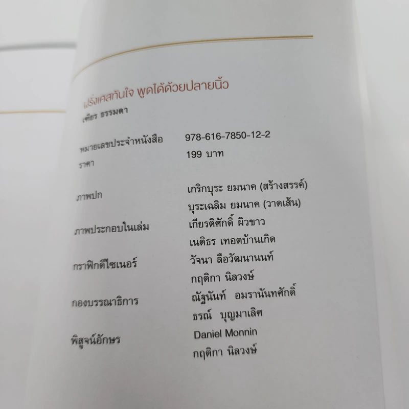 ฝรั่งเศสทันใจ พูดได้ด้วยปลายนิ้ว Francais - เฑียร ธรรมดา รูปที่ 16