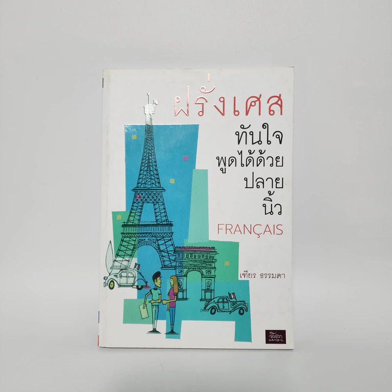 ฝรั่งเศสทันใจ พูดได้ด้วยปลายนิ้ว Francais - เฑียร ธรรมดา รูปที่ 1