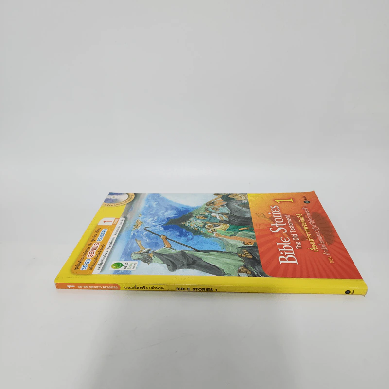 เรื่องเล่าจากพระคัมภีร์ 1 - Se-Ed Genius Readers Stage 1 รูปที่ 2