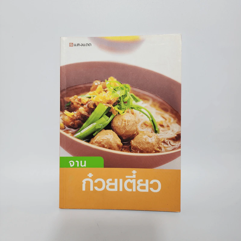 จานก๋วยเตี๋ยว - สำนักพิมพ์แสงแดด รูปที่ 1