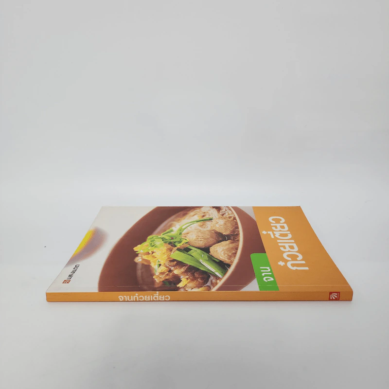 จานก๋วยเตี๋ยว - สำนักพิมพ์แสงแดด รูปที่ 2