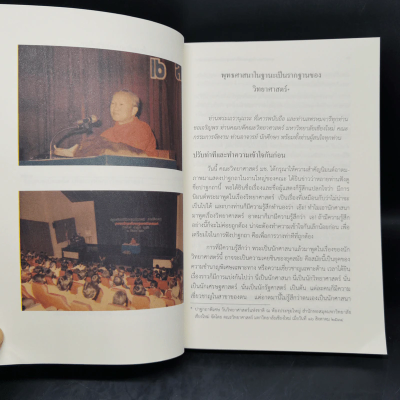 พุทธศาสนาในฐานะเป็นรากฐานของวิทยาศาสตร์ - พระพรหมคุณาภรณ์ รูปที่ 12