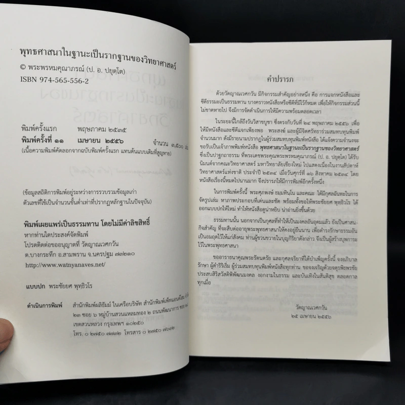 พุทธศาสนาในฐานะเป็นรากฐานของวิทยาศาสตร์ - พระพรหมคุณาภรณ์ รูปที่ 8