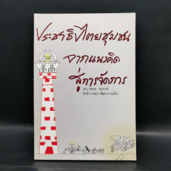 ประชาธิปไตยชุมชนจากแนวคิดสู่การจัดการ - ผศ.ทศพล สมพงษ์ รูปที่ 1