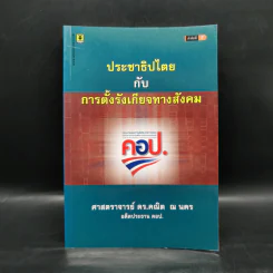 ประชาธิปไตยกับการตั้งรังเกียจทางสังคม - ศาสตราจารย์ ดร.คณิต ณ นคร