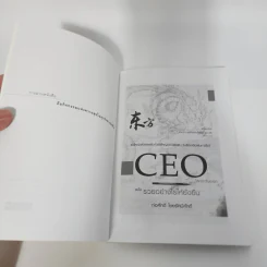 CEO โลกตะวันออก ฉบับรวยอย่างไรให้ยั่งยืน - ก่อศักดิ์ ไชยรัศมีศักดิ์ รูปที่ 9