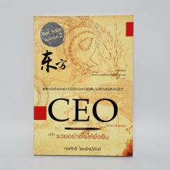 CEO โลกตะวันออก ฉบับรวยอย่างไรให้ยั่งยืน - ก่อศักดิ์ ไชยรัศมีศักดิ์