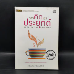 การคิดเชิงประยุกต์ - เกรียงศักดิ์ เจริญวงศ์ศักดิ์ รูปที่ 1