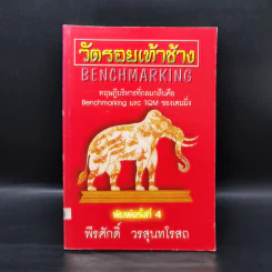วัดรอยเท้าช้าง - พีรศักดิ์ วรสุนทรโรสถ