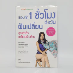แอบทำ 1 ชั่วโมงต่อวันฝันเปลี่ยน สูตรสำเร็จ เคล็ดสร้างล้าน - โซอี้ รูปที่ 1