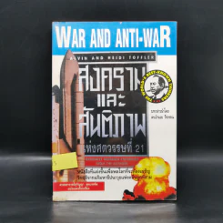 สงครามและสันติภาพแห่งศตวรรษที่ 21 War and Anti-war รูปที่ 1