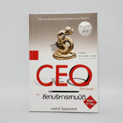 CEO โลกตะวันออก ฉบับ ลีลาบริหารสามมิติ - ก่อศักดิ์ ไชยรัศมีศักดิ์ รูปที่ 1