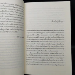 ทักษิณวิปโยค - พ.ญ.คุณหญิง พรทิพย์ โรจนสุนันท์ รูปที่ 10