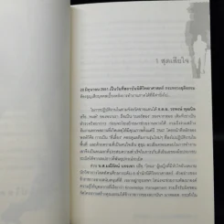 ทักษิณวิปโยค - พ.ญ.คุณหญิง พรทิพย์ โรจนสุนันท์ รูปที่ 11