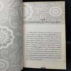 อดีตการเมืองไทย ทิศทางการเมืองไทยในอนาคต - ธีรยุทธ บุญมี รูปที่ 11