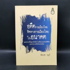 อดีตการเมืองไทย ทิศทางการเมืองไทยในอนาคต - ธีรยุทธ บุญมี