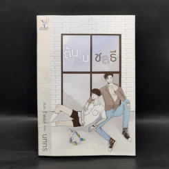 นิยายวาย ต้นหนชลธี - นทกร รูปที่ 2