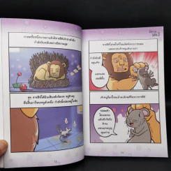 นิทานอีสัส Esus's Fables 3 - จ่าพิชิต ขจัดพาลชน รูปที่ 11
