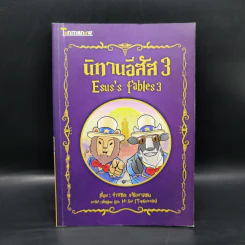 นิทานอีสัส Esus's Fables 3 - จ่าพิชิต ขจัดพาลชน รูปที่ 1