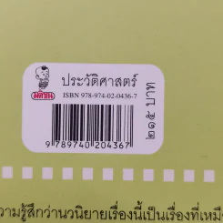 สี่แผ่นดิน กับเรื่องจริงในราชสำนักสยาม - ศันสนีย์ วีระศิลย์ชัย รูปที่ 14