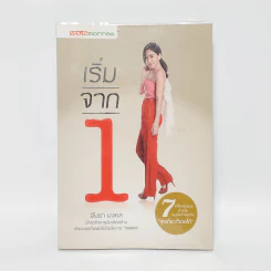 เริ่มจาก 1 - อันยา มงคล