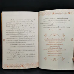 ไขรหัสบุญ เปลี่ยนรหัสกรรม - อาจารย์วารินทร์ บัววิรัตน์เลิศ รูปที่ 13