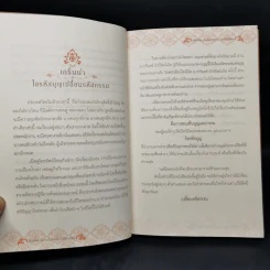 ไขรหัสบุญ เปลี่ยนรหัสกรรม - อาจารย์วารินทร์ บัววิรัตน์เลิศ รูปที่ 9