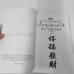 เกี้ยซุงฮวดไช้ (ลูกหลานกตัญญูโชคดี) - จิตรา ก่อนันทเกียรติ รูปที่ 10