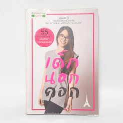 เด็กนอกคอก - พลอย เซ่ รูปที่ 1