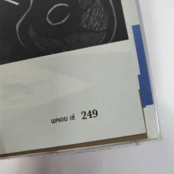 เด็กนอกคอก - พลอย เซ่ รูปที่ 13