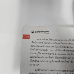 The Art of Leadership ผู้นำหลายมิติ - ม.ล.ชัยวัฒน์ ชยางกูร รูปที่ 10