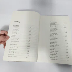 ยังมีดอกไม้ในอรุณ - อรสม สุทธิสาคร รูปที่ 10
