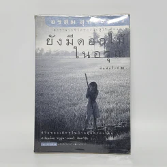 ยังมีดอกไม้ในอรุณ - อรสม สุทธิสาคร รูปที่ 1