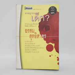 อาชญากรเด็ก - อรสม สุทธิสาคร รูปที่ 1