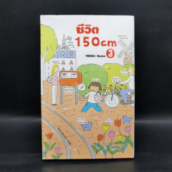 ชีวิต 150 cm เล่ม 3 - Takagi Nooko รูปที่ 1