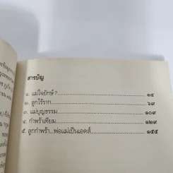 คำสารภาพบาปบริสุทธิ์ - อรสม สุทธิสาคร รูปที่ 9