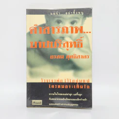 คำสารภาพบาปบริสุทธิ์ - อรสม สุทธิสาคร รูปที่ 1